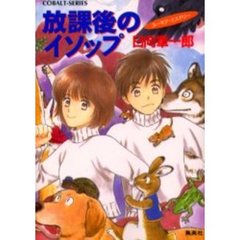 放課後のイソップ