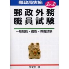 郵政外務職員試験　全国郵政局実施　２００２年版