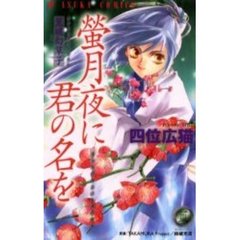 篁破幻草子　螢月夜に君の名を