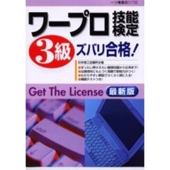 ワープロ技能検定３級ズバリ合格！　最新版