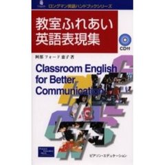 教室ふれあい英語表現集