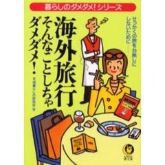 海外旅行　そんなことしちゃダメダメ！