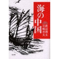 海の中国