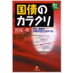 国債のカラクリ