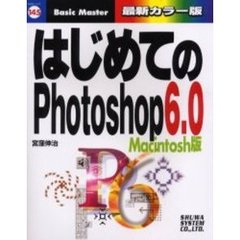 はじめてのＰｈｏｔｏｓｈｏｐ６．０　Ｍａｃｉｎｔｏｓｈ版