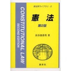 憲法　第２版
