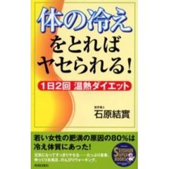 体の冷えをとればヤセられる！　１日２回温熱ダイエット