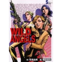 ワイルド・エンジェルス
