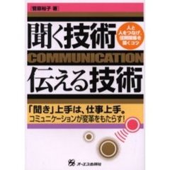 聞く技術・伝える技術　人と人をつなげ、信頼関係を築くコツ　「聞き」上手は、仕事上手。　コミュニケーションが変革をもたらす！