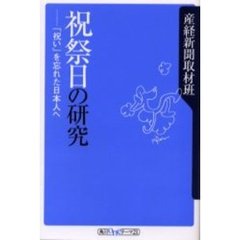 祝祭日の研究　「祝い」を忘れた日本人へ