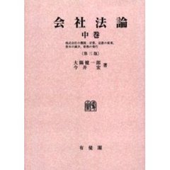 会社法論 (下)II 組織変更・合併，外国会社，罰則 大隅健一郎