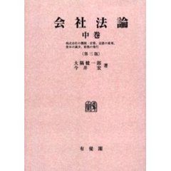 会社法論　中巻　オンデマンド版