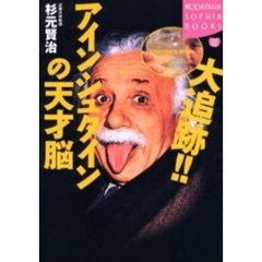 大追跡！！アインシュタインの天才脳