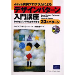Ｊａｖａ実例プログラムによるデザインパターン入門講座　Ｓｗｉｎｇプログラムで体得する２３のパターン