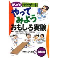 まんがでナビゲート　体験・しらべ学習　２　やってみようおもしろ実験　実験編