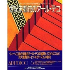 アール・デコの世界　５　新版　ウィーン世紀末都市のアール・デコ