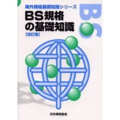 ＢＳ規格の基礎知識　改訂版