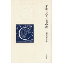 すからむうしゅの夜　桐野繁詩集