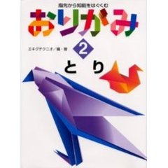 指先から知能をはぐくむおりがみ　２　とり