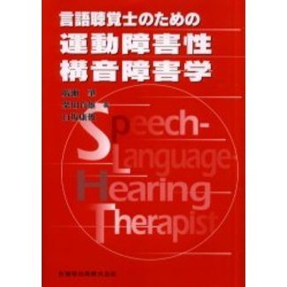 言語聴覚士のための運動障害性構音障害学