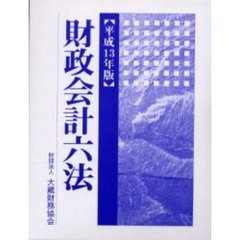 財政会計六法　平成１３年版