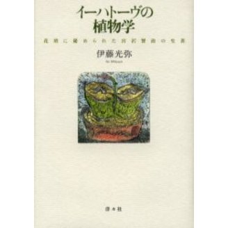 イーハトーヴの植物学 花壇に秘められた宮沢賢治の生涯 通販｜セブンネットショッピング