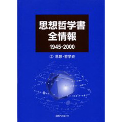 思想哲学書全情報　１９４５－２０００　２　思想・哲学史