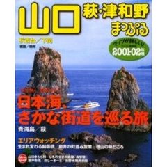 山口・萩・津和野　秋吉台・下関　２００１－０２年版
