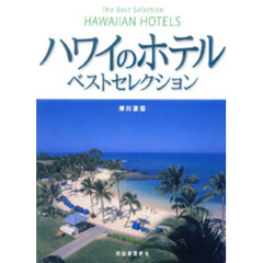 ハワイのホテル・ベストセレクション