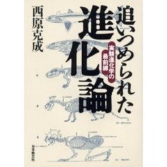 追いつめられた進化論　実験進化学の最前線