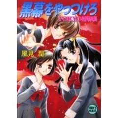 黒幕をやっつけろ　ＴＯＫＹＯ捕物帳