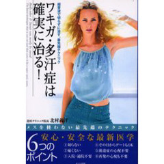 ワキガ・多汗症は確実に治る　超音波で切らずに治す、最先端テクニック　メスを使わない最先端のテクニック