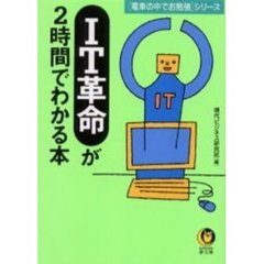 ＩＴ革命が２時間でわかる本