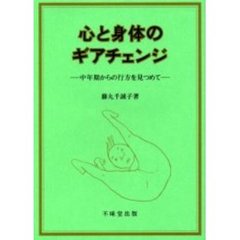 心と身体のギアチェンジ　中年期からの行方を見つめて