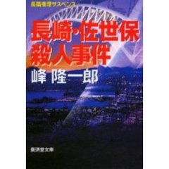 長崎・佐世保殺人事件