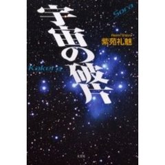 宇宙（そら）の破片（かけら）