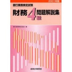 銀行業務検定試験財務４級問題解説集　２００１年版
