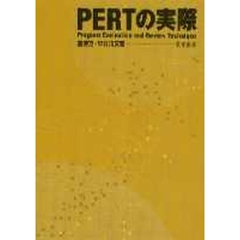 ＰＥＲＴの実際　Ｐｒｏｇｒａｍ　ｅｖａｌｕａｔｉｏｎ　ａｎｄ　ｒｅｖｉｅｗ　ｔｅｃｈｎｉｑｕｅ