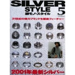 銀モノ・スタイル　５　２００１年最新シルバー