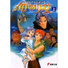 海の少女　ワイルドレジェンド　上