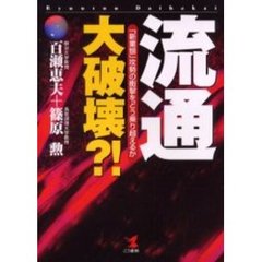 流通・大破壊？！　「新業態」攻勢の衝撃をどう乗り超えるか