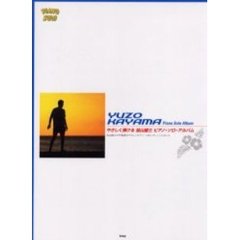 加山雄三ピアノ・ソロ・アルバム　やさしく弾ける