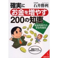 確実にお金を増やす２００の知恵