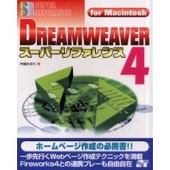ＤＲＥＡＭＷＥＡＶＥＲ４スーパーリファレンス　Ｆｏｒ　Ｍａｃｉｎｔｏｓｈ