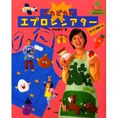 ピカピカのエプロンシアター　作り方・型紙つき