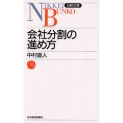 会社分割の進め方