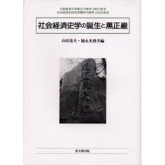社会経済史学の誕生と黒正巌　大阪経済大学創立７０周年（２００２）記念　日本経済史研究所開所７０周年（２００３）記念