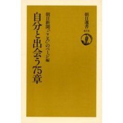 自分と出会う７５章