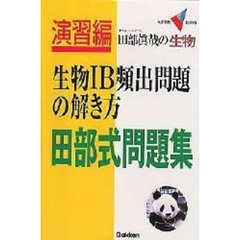 田部真哉の生物生物１Ｂ頻出問題の解き方田部式問題集