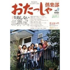おたっしゃ倶楽部　ｖｏｌ．９